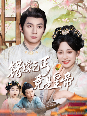 错嫁乞丐竟是皇帝（74集）都市生活短剧免费在线观看
