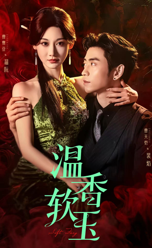 温香软玉（67集）短剧追到爽越看越好看