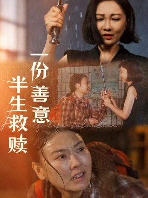 一份善意半生救赎（60集）大结局一气呵成的短剧精选