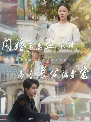 闪婚孕妻逃不掉，高冷老公偏要宠（78集）短剧视频变现上热门