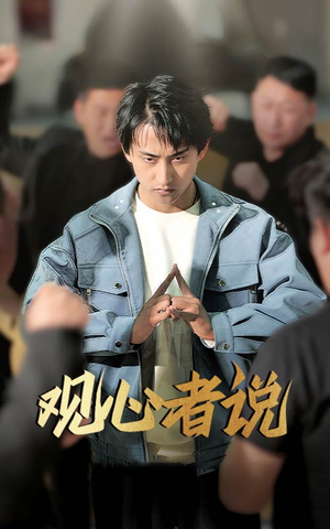 观心者说（61集）这短剧太好看了