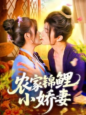 农家锦鲤小娇妻（141集）免费观看最新热门短剧全集