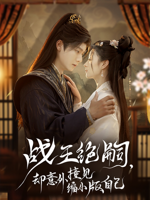 战王绝嗣，却意外撞见缩小版自己（80集）火爆热播短剧抢先看全集