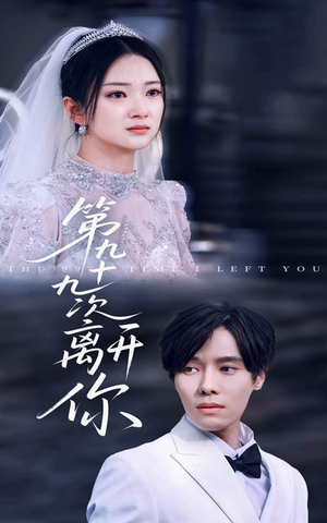 第九十九次离开你（51集）免费短剧在线观看