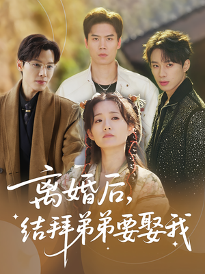 离婚后，结拜弟弟要娶我（70集）整部短剧免费看个够