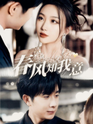 春风知我意（74集）每天更新短剧一起来追吧