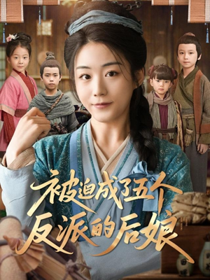 被迫成了五个反派的后娘（84集）重生题材短剧全集免费