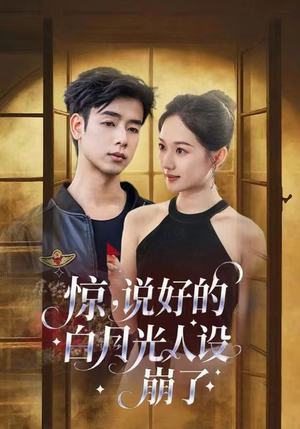 惊说好的白月光人设崩了（50集）在线观看全集的热门短剧推荐