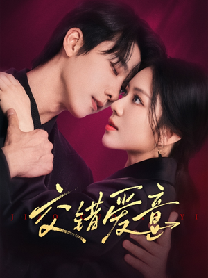 交错爱意（66集）短剧全集热力排行榜之一