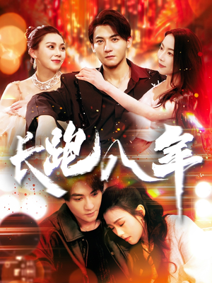 长跑八年（100集）免费观看排行榜前十短剧