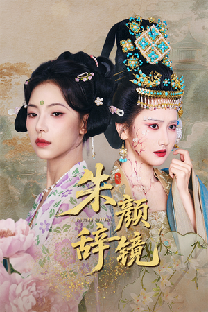 朱颜辞镜（64集）在线看短剧全集免费看