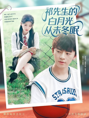 祁先生的白月光从未冬眠（80集）短剧抢先看精彩无限量
