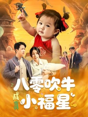 八零吹牛成真小福星（91集）哪个网站可以看短剧