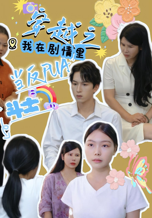穿越之我在剧情里当反PUA斗士（36集）短剧简直不要太好看