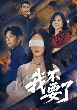 我不要了（55集）好看的短剧又来了抢先看