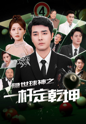 隐世球神之一杆定乾坤（54集）不要钱看完整部短剧