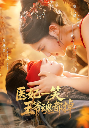 医妃一笑王爷魂都掉（82集）红果免费短剧