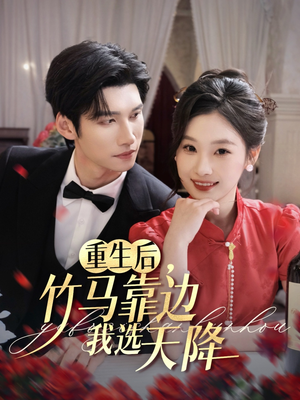 重生后竹马靠边我选天降（70集）短剧全集更精彩