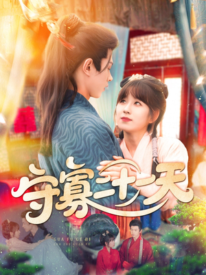 守寡二十一天（82集）免费的短剧资源汇总