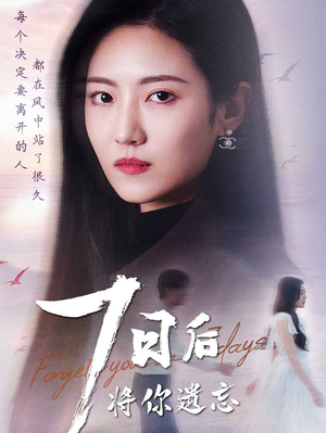 七日后将你遗忘（40集）热门短剧免费看全集