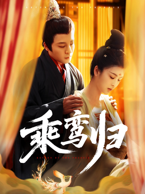 乘鸾归（115集）免费观看到短剧大结局