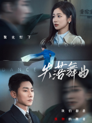 失落舞曲（65集）爆款短剧正在热播