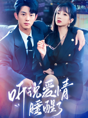 听说爱情睡醒了（70集）最火短剧热播中