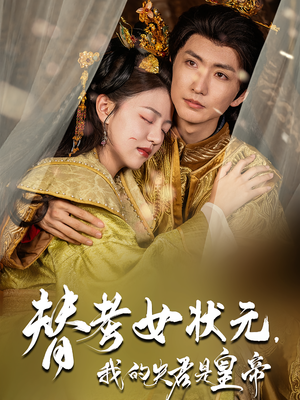 替考女状元我的夫君是皇帝（61集）短剧全集投屏大屏看