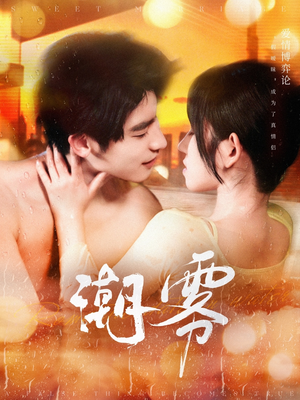 潮雾（97集）精彩短剧热播中