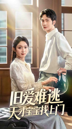 旧爱难逃天才宝宝找上门（75集）睡不着一起追短剧吧