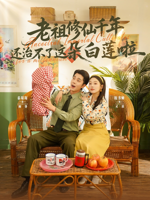 老祖修仙千年还治不了这朵白莲啦（98集）一口气看到短剧大结局