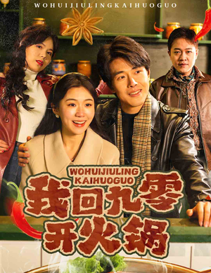 我回九零开火锅（59集）火爆热播短剧抢先看全集