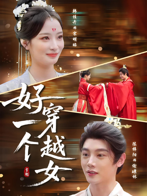 好一个穿越女（81集）免费观看全集短剧无删减