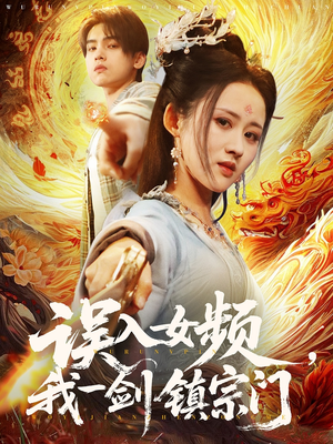误入女频，我一剑镇宗门（80集）短剧全剧终限免畅刷