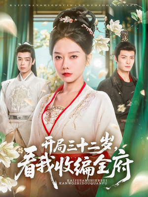 开局三十二岁看我收编全府（89集）剧好看短剧推荐