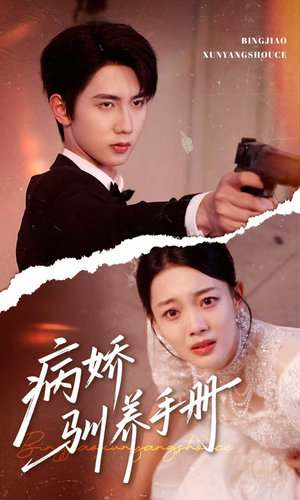 病娇驯养手册（61集）精彩短剧在线观看
