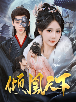 倾凰天下（84集）短剧全集畅看无门槛