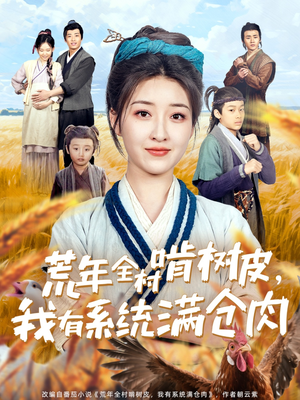 荒年全村啃树皮，我有系统满仓肉（76集）爆火短剧大结局抢先看