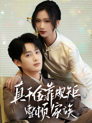 真千金靠规矩整顿家族（70集）终于迎来免费看短剧的福利
