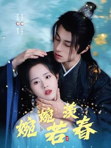 婉婉若羡春（80集）短剧全集高清完整版