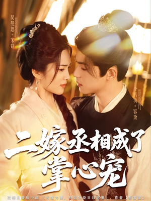 二嫁丞相成了掌心宠（80集）在哪个平台能看短剧