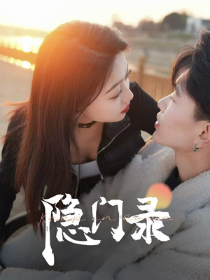 隐门录（60集）热门儿短剧抢先看