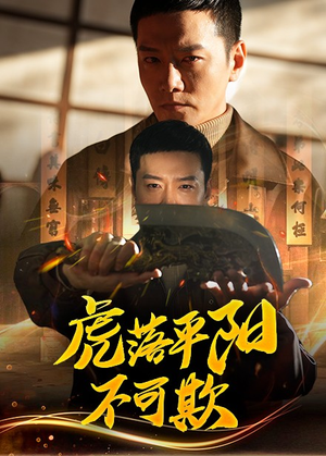 虎落平阳不可欺（60集）这部短剧太好看