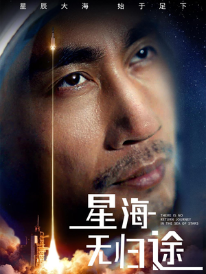 星海无归途（75集）短剧在哪个平台