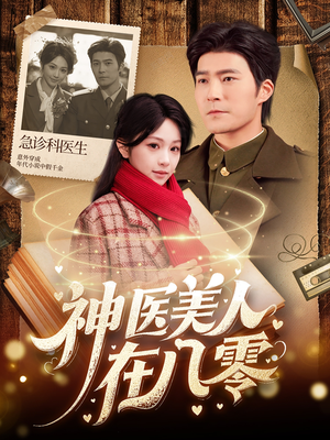神医美人在八零（100集）热门短剧追到爽
