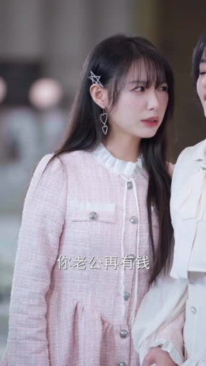 夫人居然不作妖了（56集）最新火爆短剧抢先看