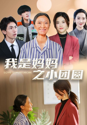 我是妈妈之小团圆（39集）免费观看热门短剧