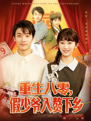 重生八零，假少爷入赘下乡（72集）免费观看到短剧大结局