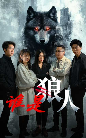 谁是狼人（30集）热播短剧持续更新