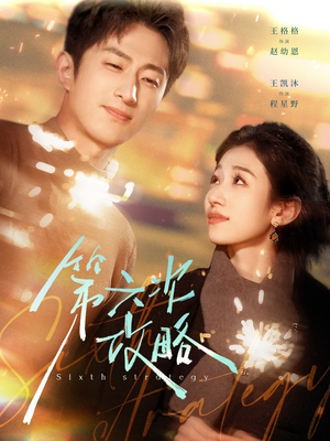 第六次攻略（65集）最新火爆短剧抢先看